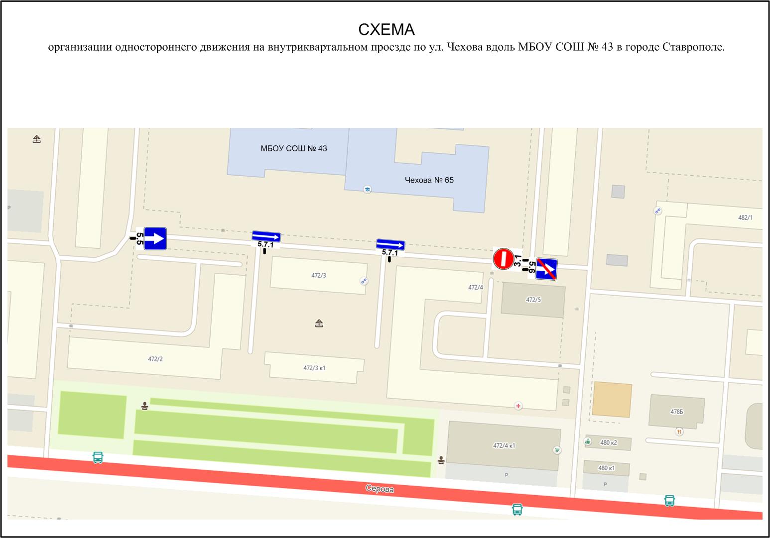 С целью организации безопасности дорожного движения и беспрепятственного проезда по внутриквартальной дороге вдоль МБОУ СОШ №43 г. Ставрополя с 15.06.2019 будет изменена схема движения на данном участке. 